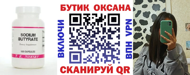 БУТИРАТ Butirat  Купить  Фрязино 